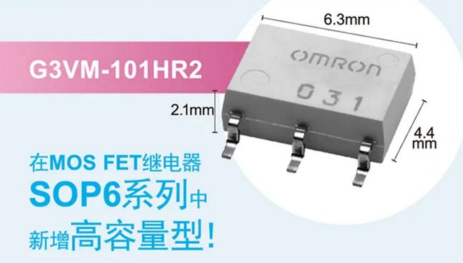 歐姆龍新增高容量型MOS FET繼電器，提高設(shè)計(jì)空間看它的！