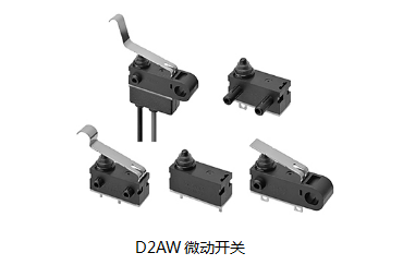 小巧可靠又高效，這個(gè)小微動(dòng)開關(guān)誰用誰知道？歐姆龍D2AW來告訴您